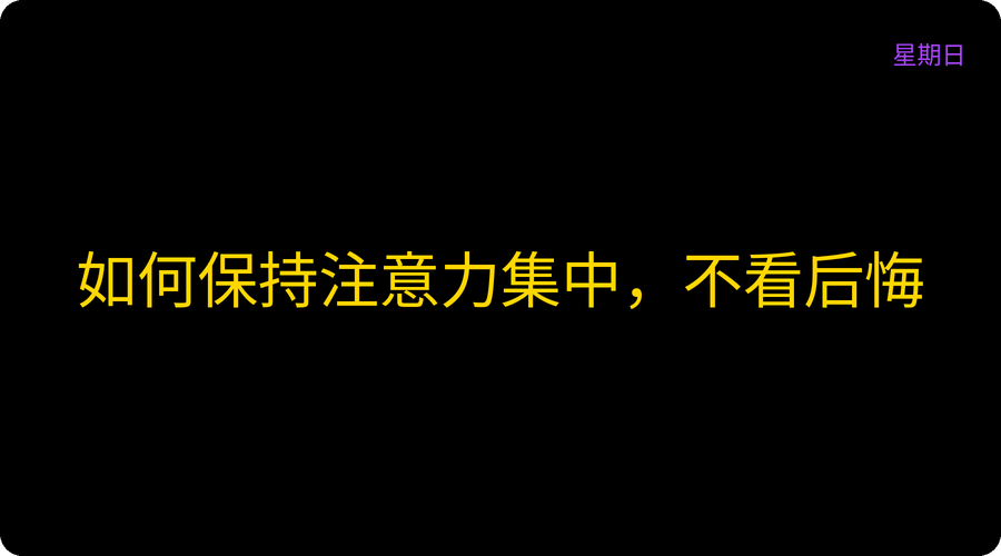 如何保持注意力集中，不看后悔