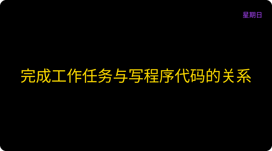 完成工作任务与写程序代码的关系