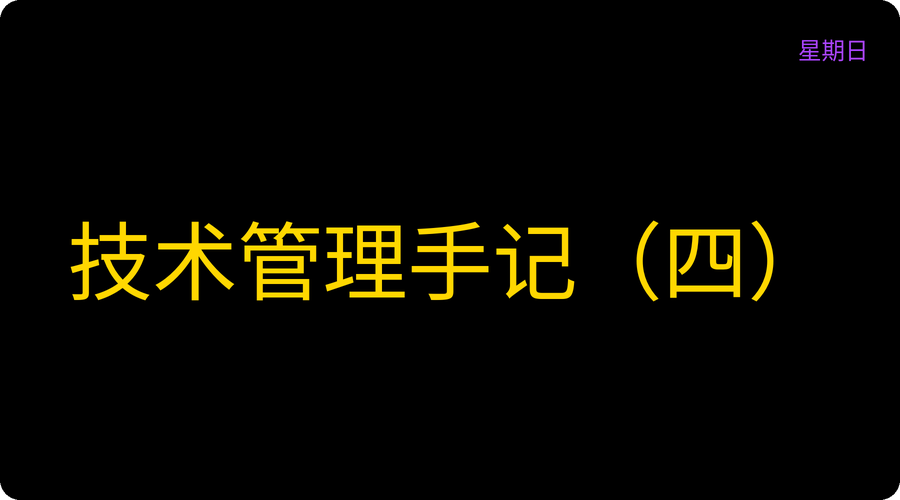 技术管理手记（四）