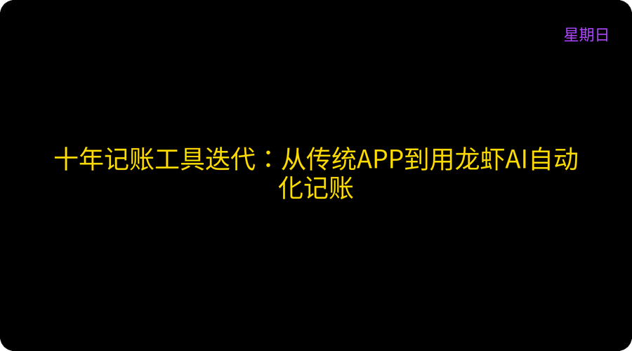 十年记账工具迭代：从传统APP到用龙虾AI自动化记账