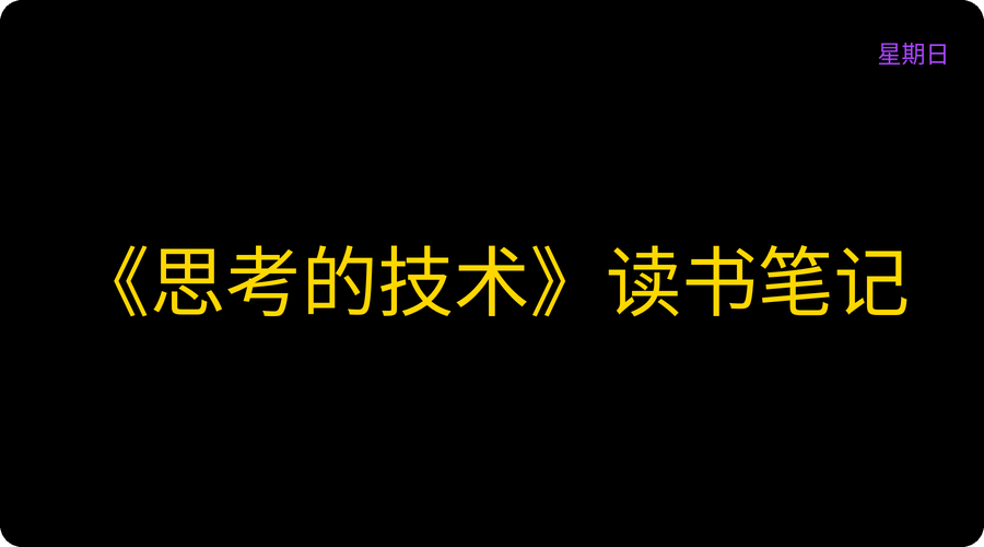 《思考的技术》读书笔记