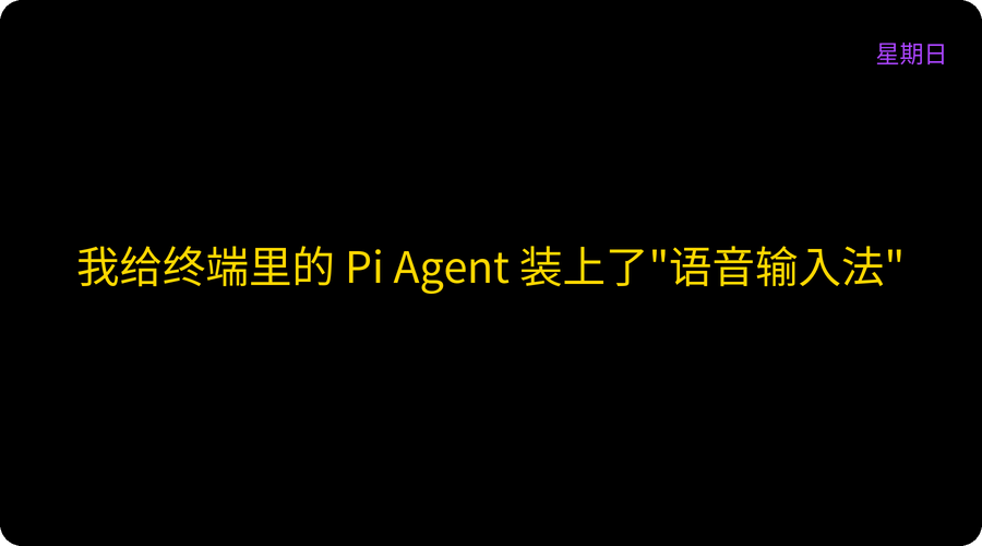 我给终端里的 Pi Agent 装上了"语音输入法"