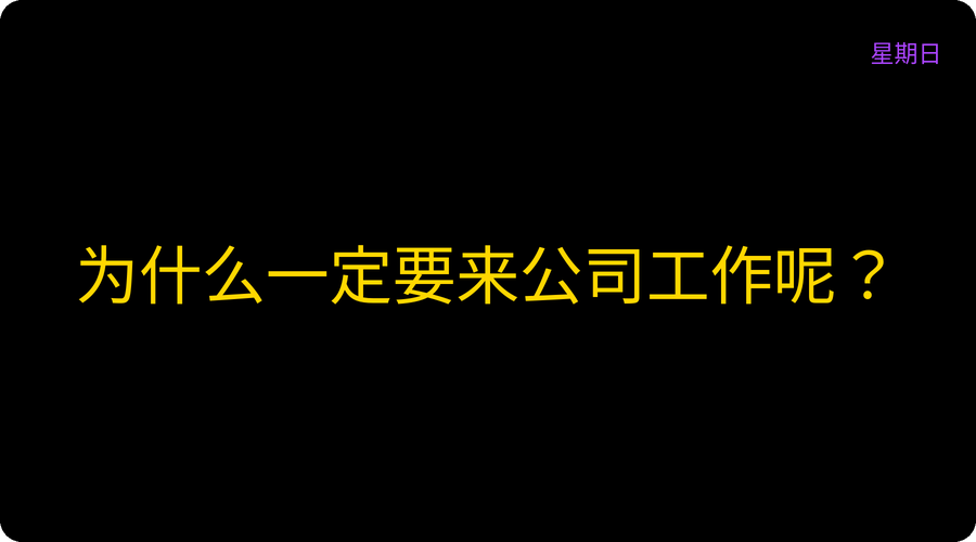 为什么一定要来公司工作呢？